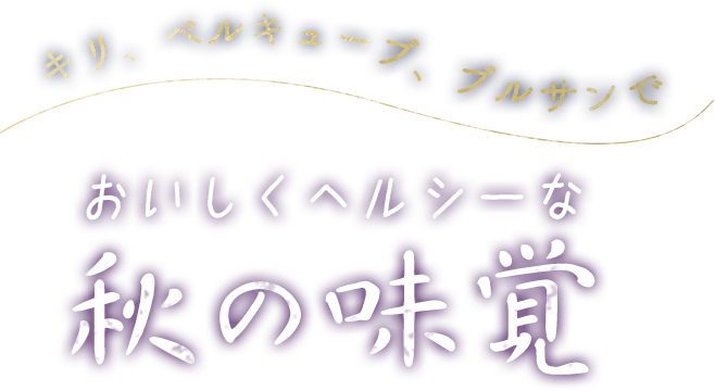 キリ、ベルキューブ、ブルサンで おいしくヘルシーな秋の味覚
