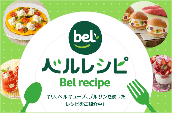 ベルレシピ