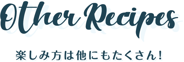 楽しみ方は他にもたくさん！