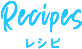 Recipes レシピ