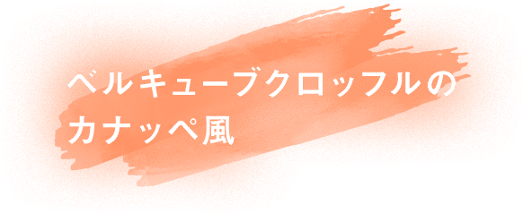 ベルキューブクロッフルのカナッペ風