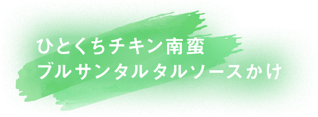 ひとくちチキン南蛮ブルサンタルタルソースかけ