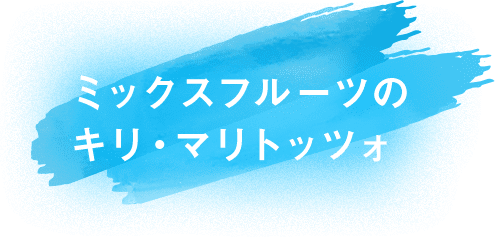 ミックスフルーツのキリ・マリトッツォ