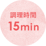 調理時間 15min