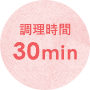 調理時間 30min