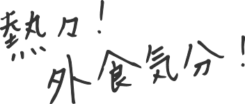 熱々！外食気分！