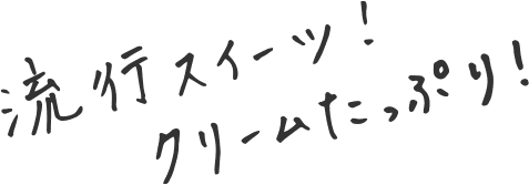 流行スイーツ！クリームたっぷり！