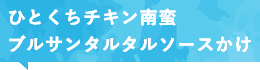 ひとくちチキン南蛮ブルサンタルタルソースかけ