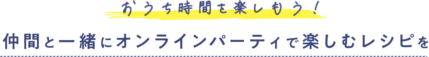 おうち時間を楽しもう！仲間と一緒にオンラインパーティで楽しむレシピを