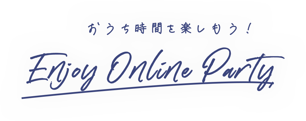 おうち時間を楽しもう!Enjoy Online Party