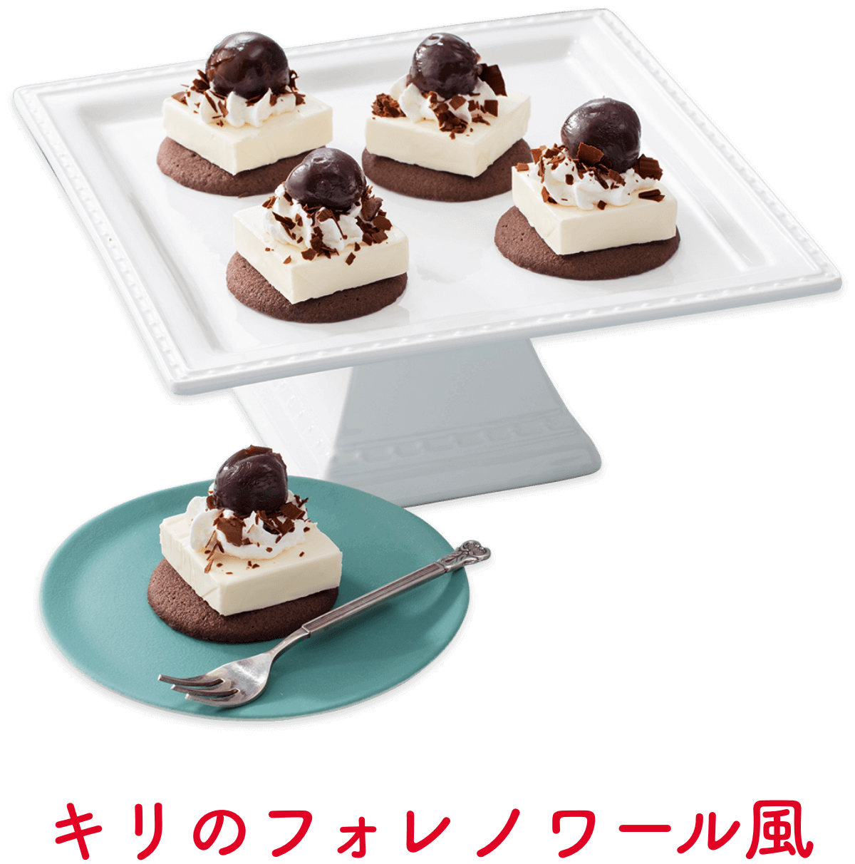 キリのフォレノワール風