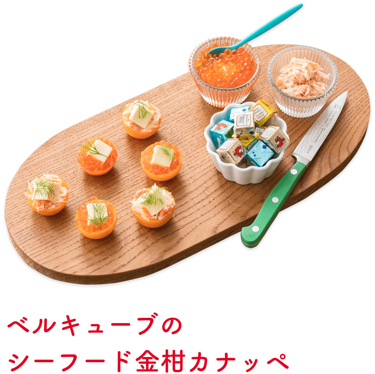 ベルキューブのシーフード金柑カナッペ