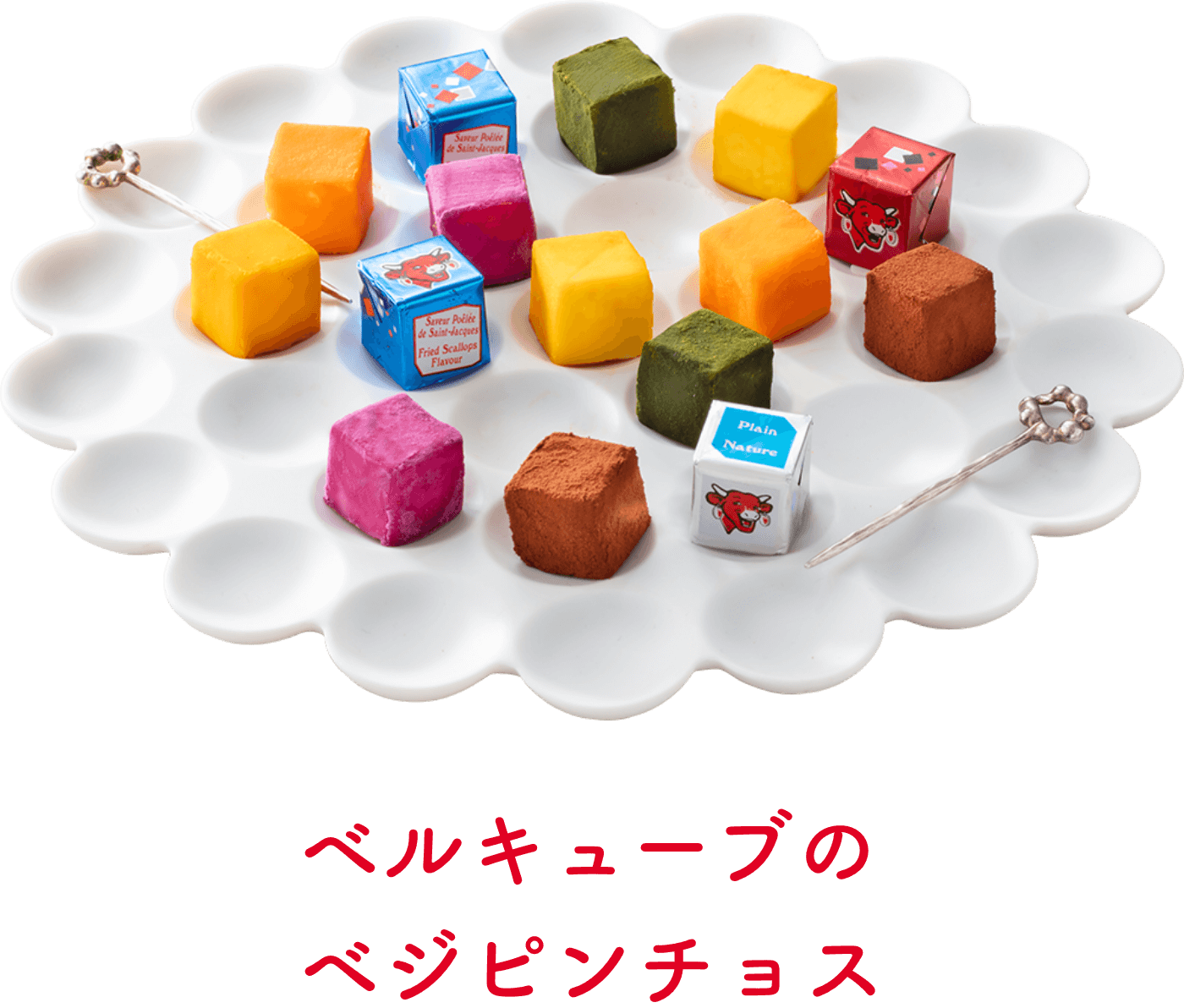 ベルキューブのベジピンチョス