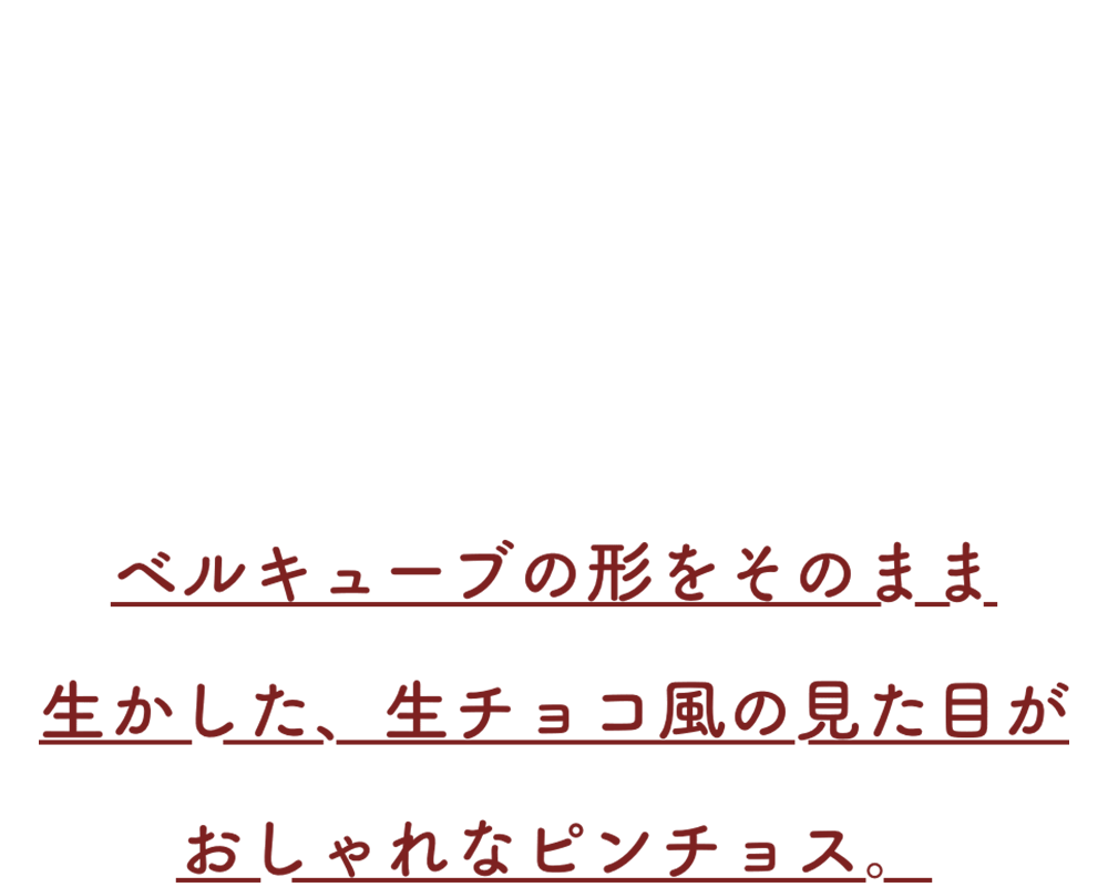 ベルキューブの形をそのまま生かした、生チョコ風の見た目がおしゃれなピンチョス。