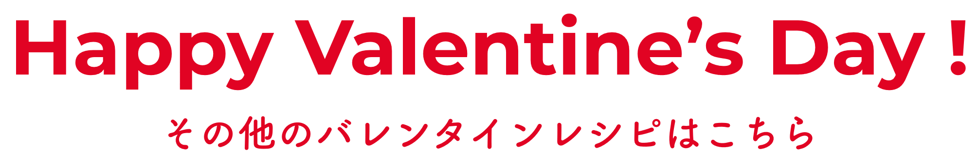 その他のバレンタインレシピはこちら