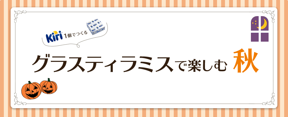 グラスティラミスで楽しむ秋