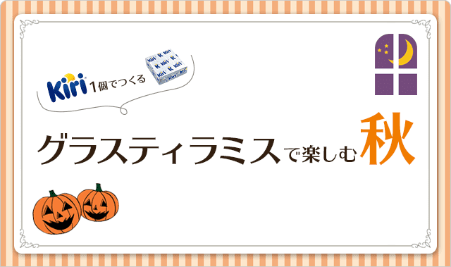 グラスティラミスで楽しむ秋