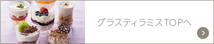 グラスティラミスTOPへ
