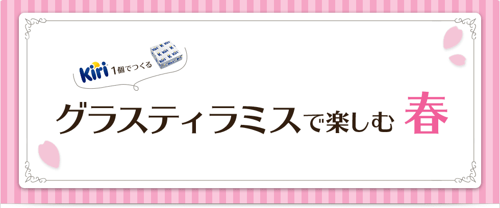 グラスティラミスで楽しむ春