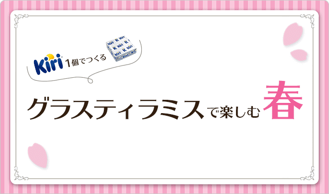 グラスティラミスで楽しむ春