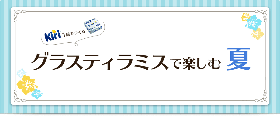 グラスティラミスで楽しむ夏