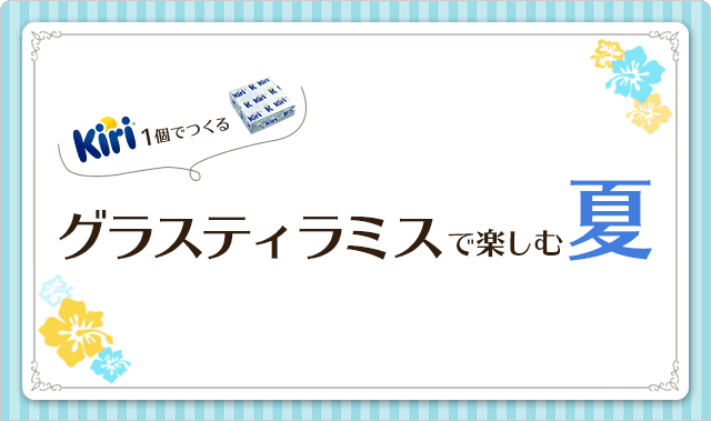 グラスティラミスで楽しむ夏