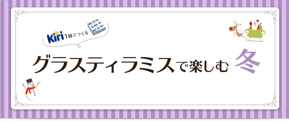 グラスティラミスで楽しむ冬