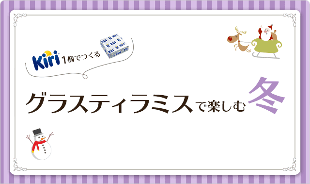 グラスティラミスで楽しむ冬