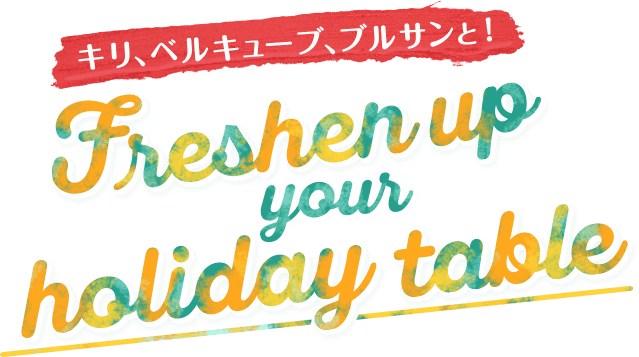 キリ、ベルキューブ、ブルサンと！Freshen up your holiday table