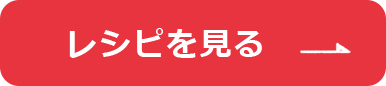 レシピを見る