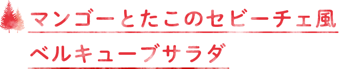 マンゴーとたこのセビーチェ風ベルキューブサラダ