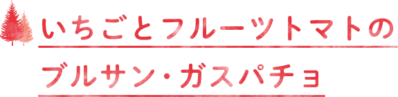 いちごとフルーツトマトのブルサン・ガスパチョ