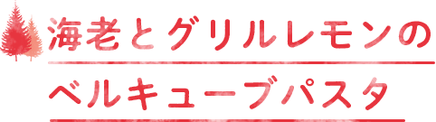 海老とグリルレモンのベルキューブパスタ