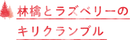 林檎とラズベリーのキリクランブル
