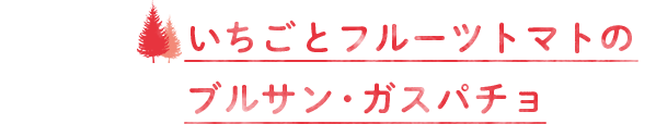 いちごとフルーツトマトのブルサン・ガスパチョ