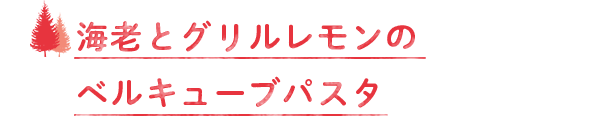 海老とグリルレモンのベルキューブパスタ