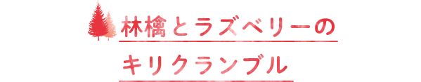林檎とラズベリーのキリクランブル