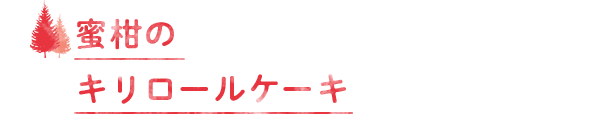 蜜柑のキリロールケーキ