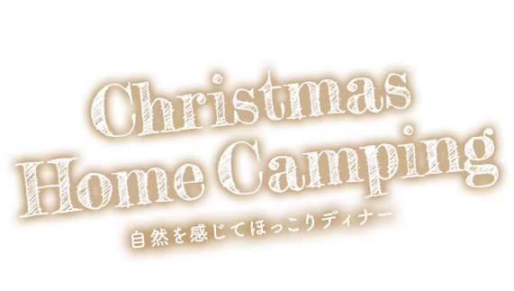 Christmas HomeCamping 自然を感じてほっこりディナー