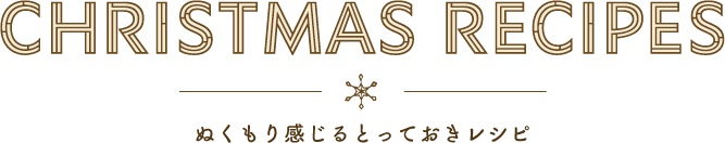 CHRISTMAS RECIPES ぬくもり感じるとっておきレシピ