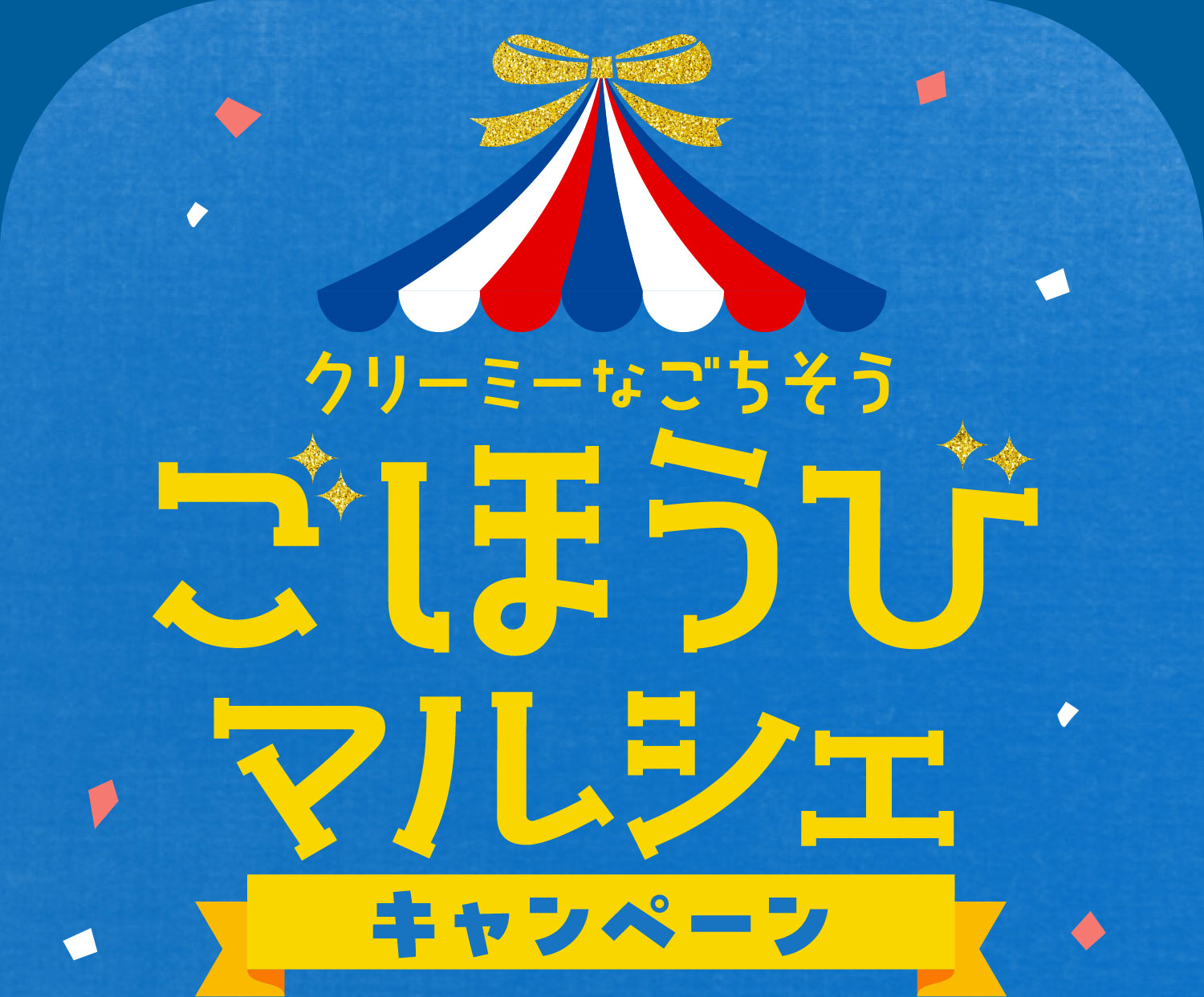 クリーミーなごちそう ごほうびマルシェ キャンペーン