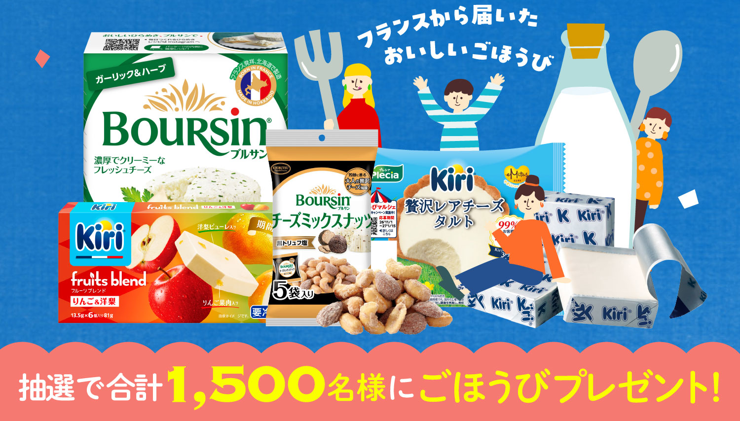 フランスから届いたおいしいごほうび 抽選で合計1,500名様にごほうびプレゼント！