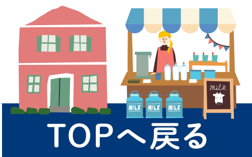 TOPへ戻る