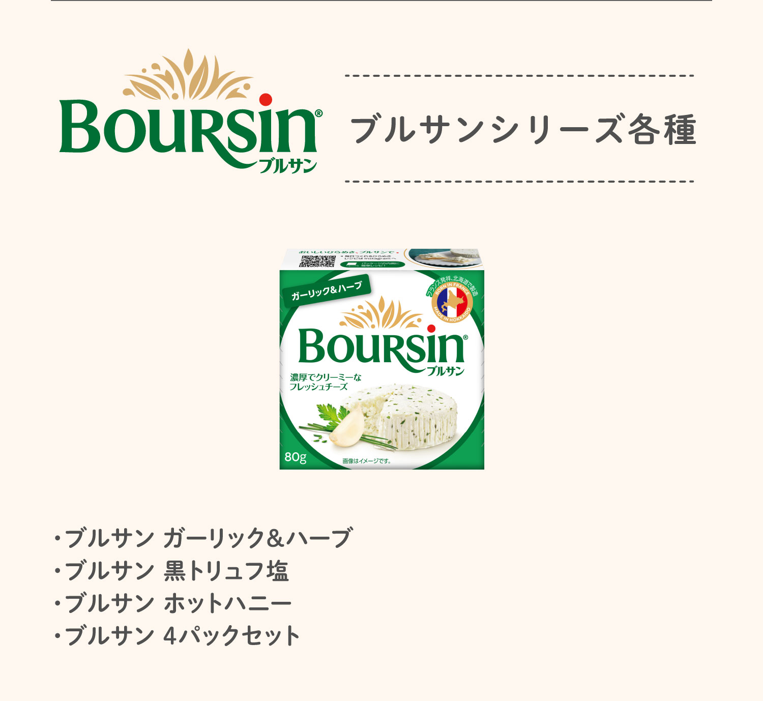 ブルサンシリーズ各種 ・ブルサン ガーリック＆ハーブ・ブルサン 黒トリュフ塩・ブルサン ホットハニー・ブルサン 4パックセット