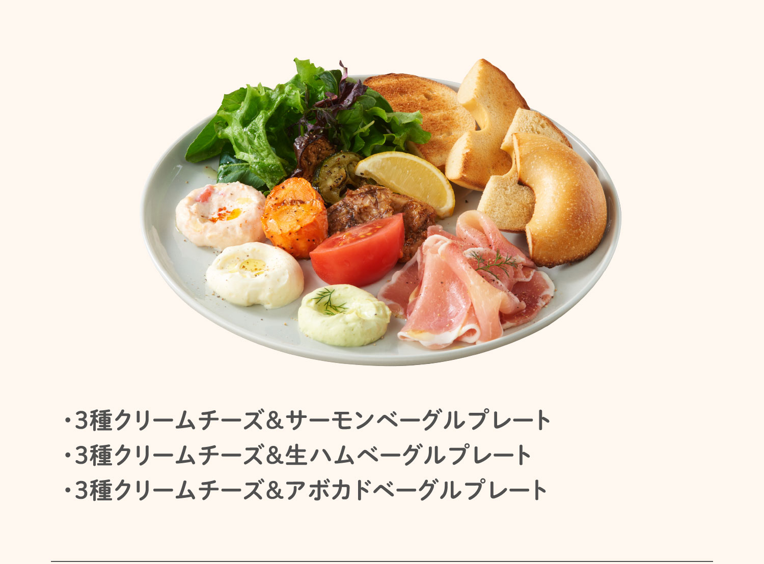 ・3種クリームチーズ&サーモンベーグルプレート・3種クリームチーズ&生ハムベーグルプレート・3種クリームチーズ&アボカドベーグルプレート