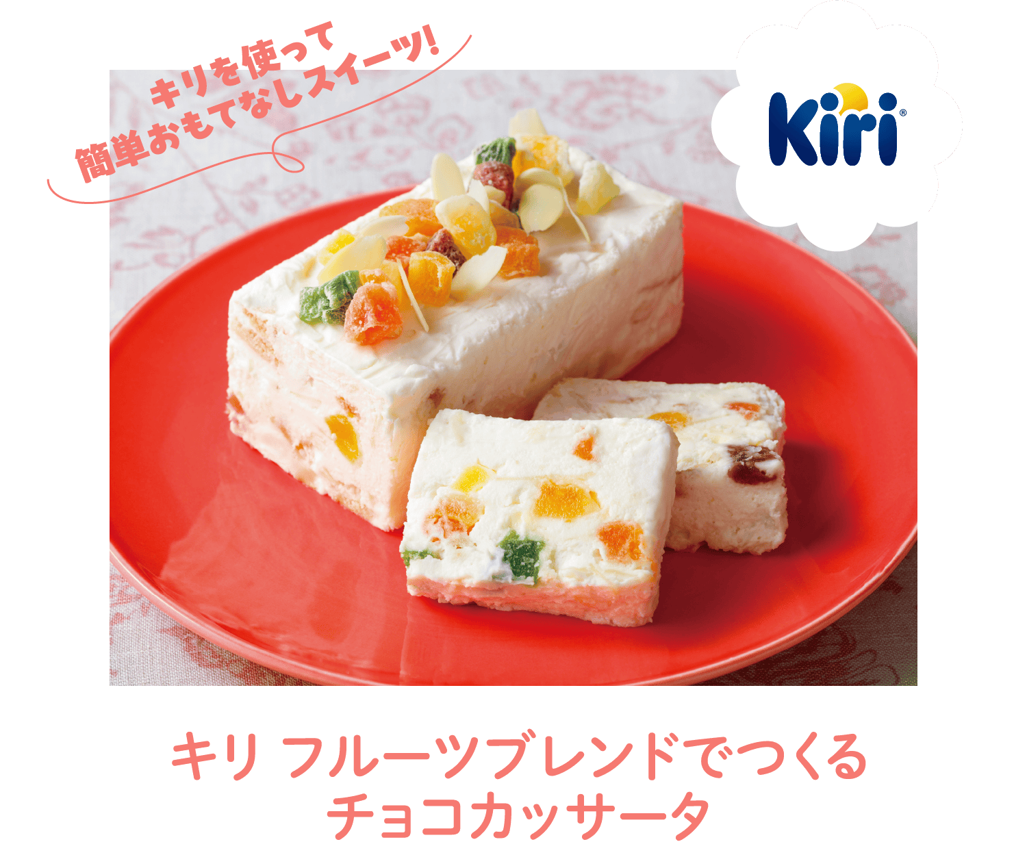 Kiri 「キリ フルーツブレンドでつくるチョコカッサータ」