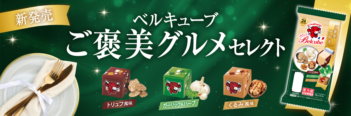 【新発売】ベルキューブ ご褒美グルメセレクト