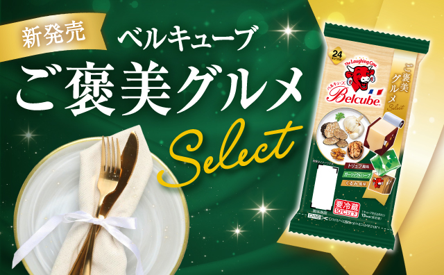 【新発売】ベルキューブ ご褒美グルメセレクト